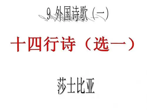 十四行诗选一ppt课件一