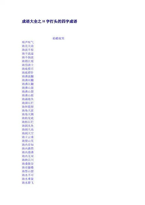 成语大全之H字打头的四字成语