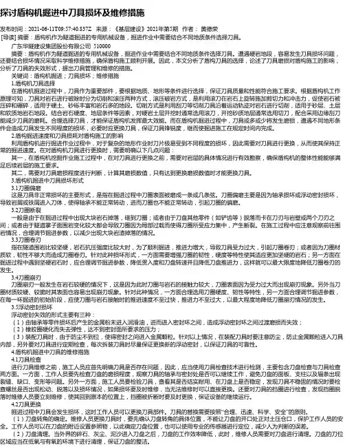 探讨盾构机掘进中刀具损坏及维修措施