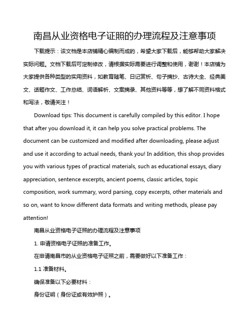 南昌从业资格电子证照的办理流程及注意事项