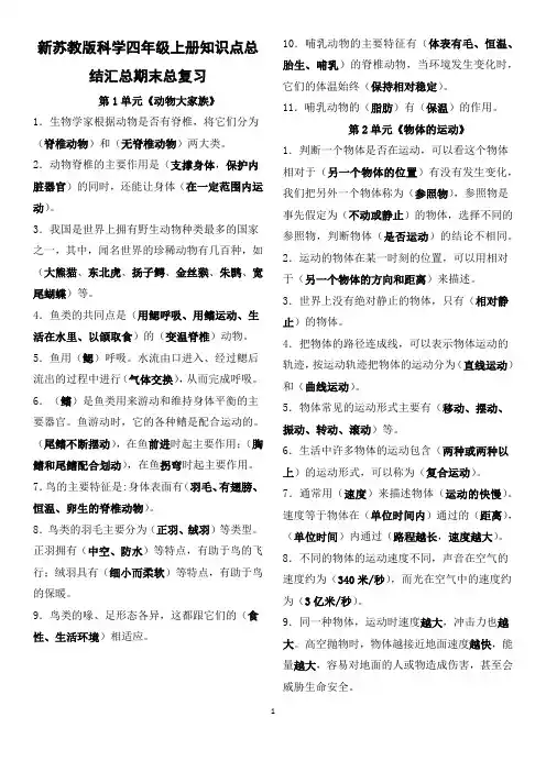 新苏教版科学四年级上册知识点总结汇总期末总复习
