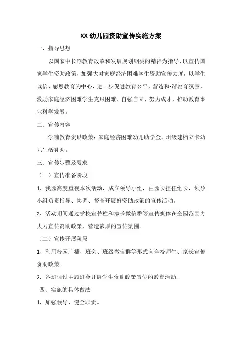XX幼儿园资助宣传实施方案