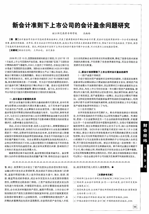 新会计准则下上市公司的会计盈余问题研究