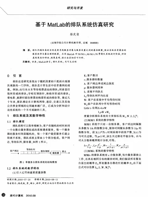 基于MatLab的排队系统仿真研究
