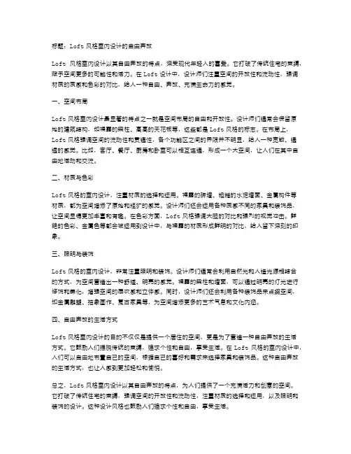 loft风格室内设计的自由奔放