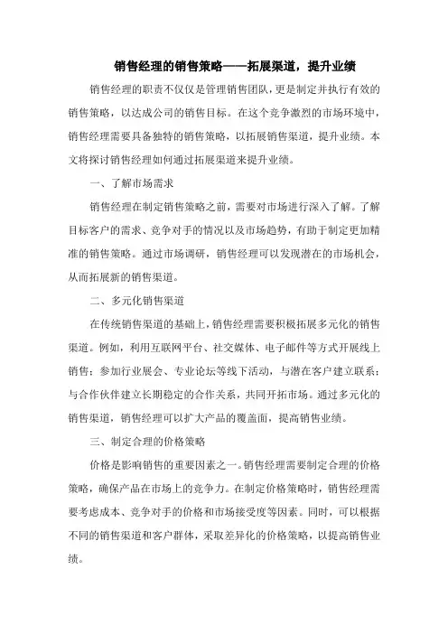 销售经理的销售策略——拓展渠道,提升业绩