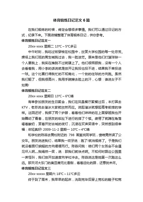 体育锻炼日记范文6篇