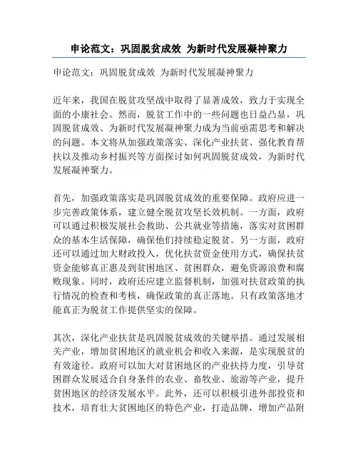 申论范文：巩固脱贫成效 为新时代发展凝神聚力