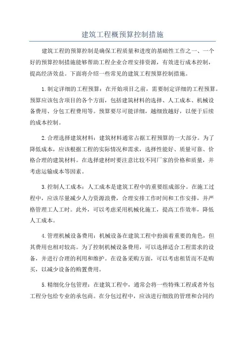 建筑工程概预算控制措施