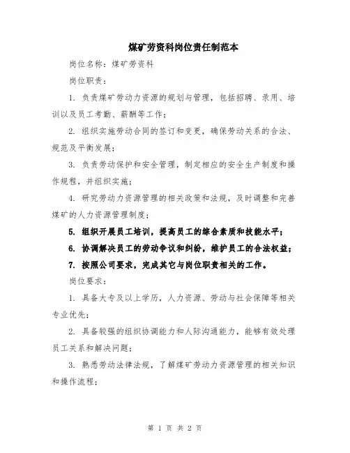 煤矿劳资科岗位责任制范本