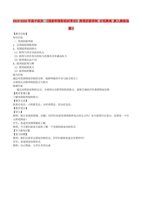 2019-2020年高中政治 《国家和国际组织常识》美国的联邦制 示范教案 新人教版选修3