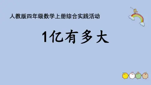 人教版四年级上册数学第一单元《一亿有多大》(课件)