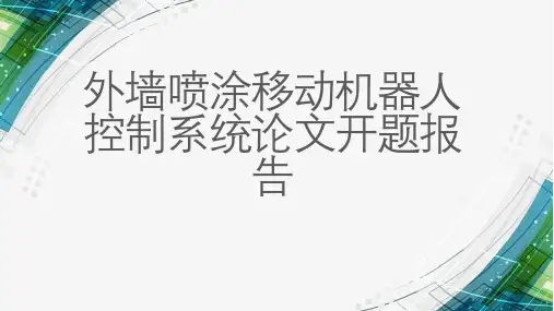 外墙喷涂移动机器人控制系统论文开题报告
