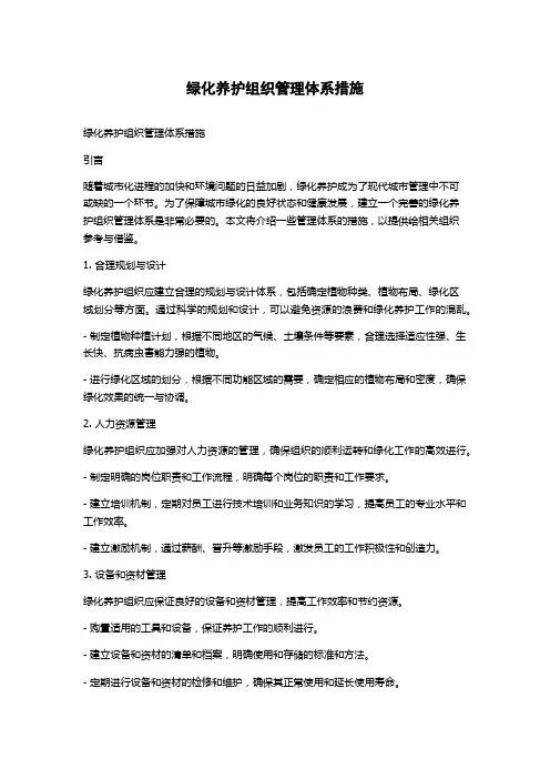 绿化养护组织管理体系措施