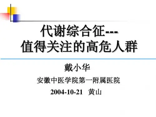 代谢综合征-戴小华
