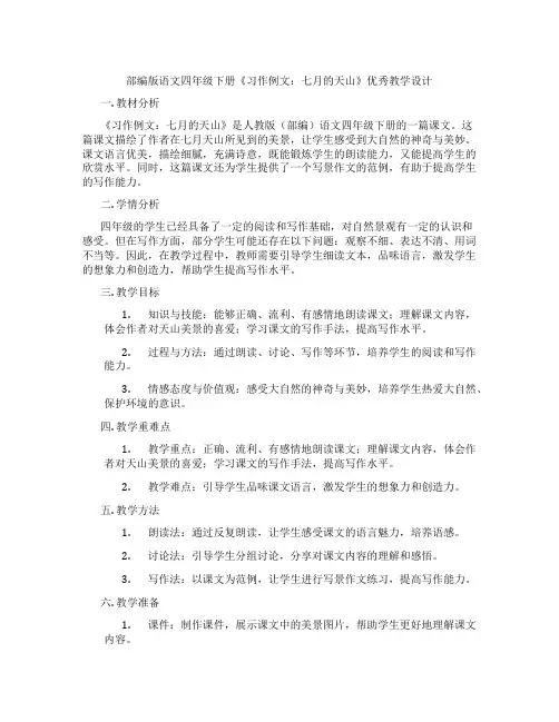 部编版语文四年级下册《习作例文：七月的天山》优秀教学设计