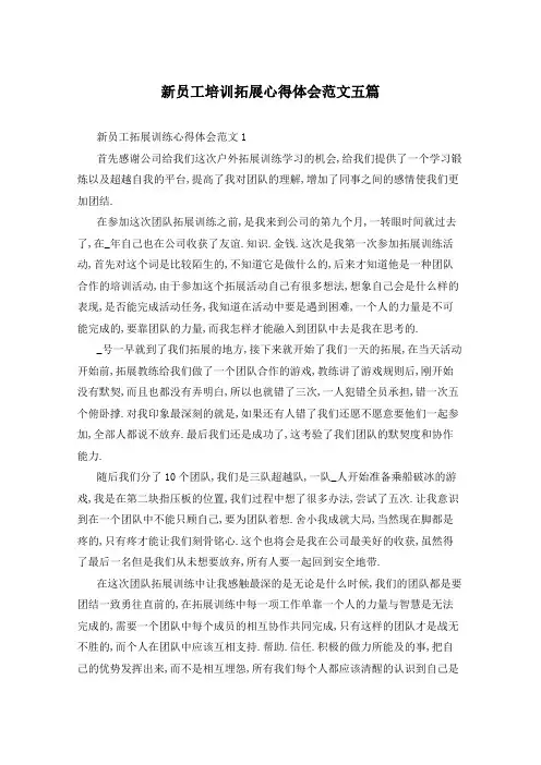 新员工培训拓展心得体会范文五篇