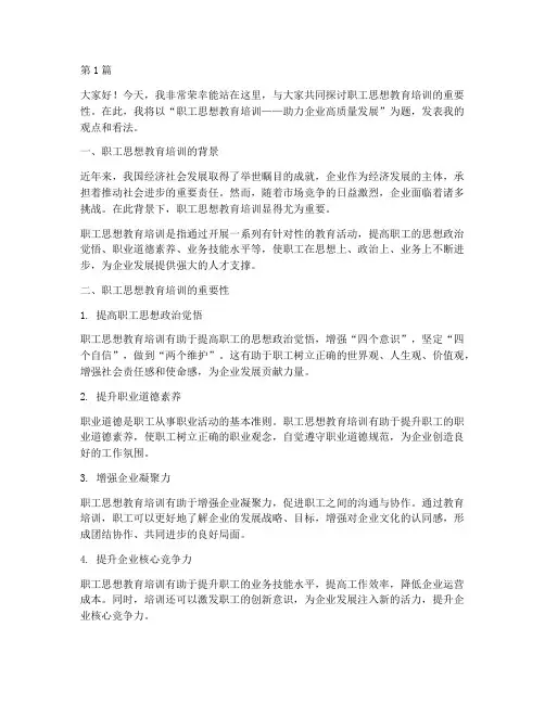 职工思想教育培训发言稿(3篇)