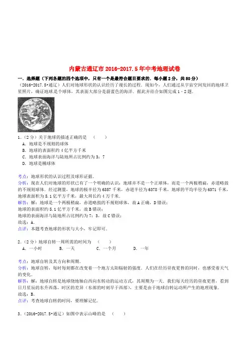 内蒙古通辽市16.5年高考地理真题测试(解析及答案)