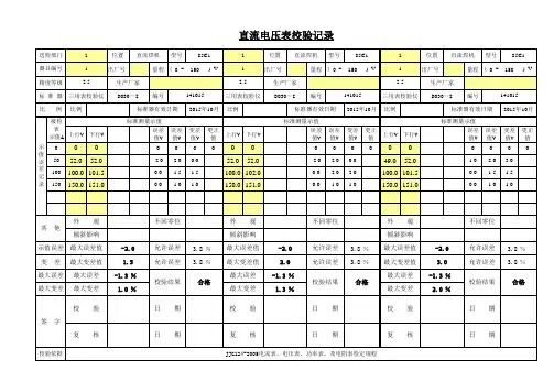 直流电压表校验记录表