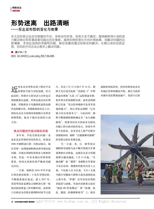 形势迷离 出路清晰——东北亚形势的变化与前景