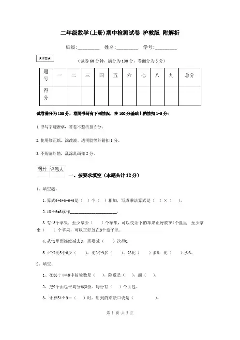 二年级数学(上册)期中检测试卷 沪教版 附解析