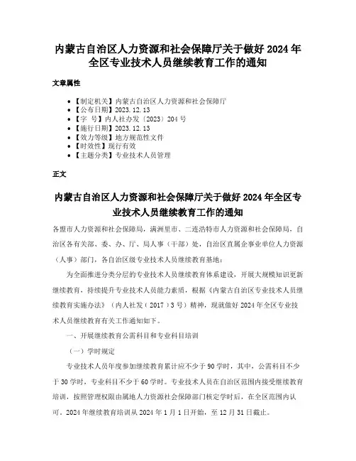 内蒙古自治区人力资源和社会保障厅关于做好2024年全区专业技术人员继续教育工作的通知