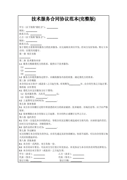 技术服务合同协议范本(完整版)