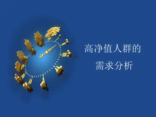 高净值人群的需求分析