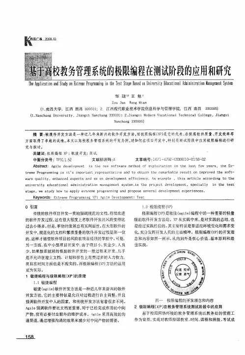 基于高校教务管理系统的极限编程在测试阶段的应用和研究