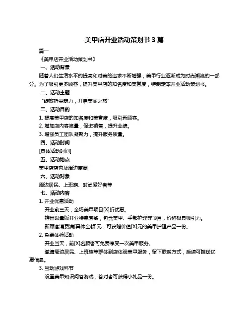 美甲店开业活动策划书3篇