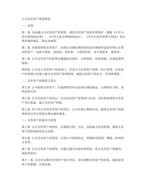 公司无形资产规章制度