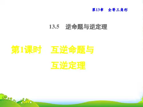 八年级数学上第13章全等三角形13.5逆命题与逆定理1互逆命题与互逆定理授课课华东师大
