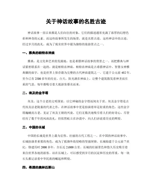 关于神话故事的名胜古迹