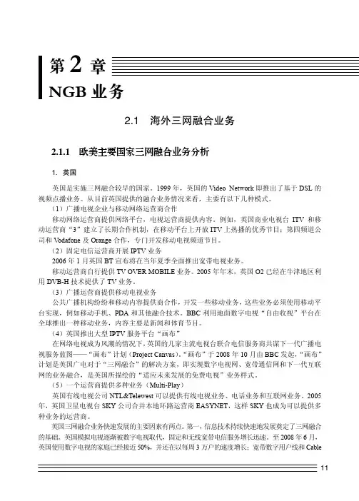 欧美主要国家三网融合业务分析_下一代广播电视网（NGB）规划与设计_[共6页]