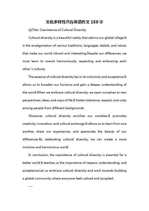 文化多样性共存英语作文150字