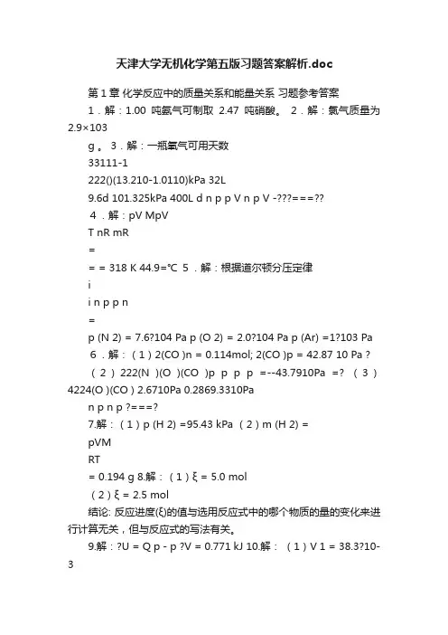 天津大学无机化学第五版习题答案解析.doc