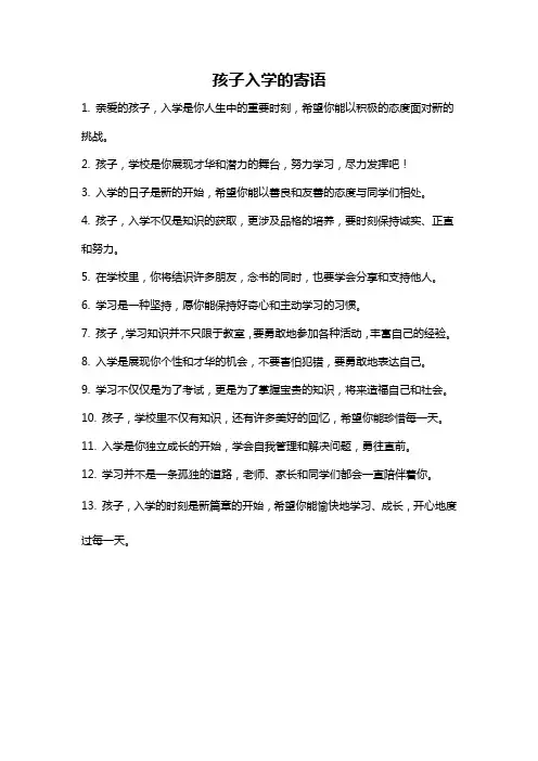 孩子入学的寄语