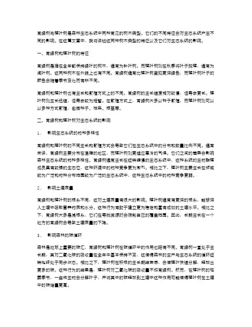 常绿树和落叶树的不同对生态系统有哪些影响——小班科学《常绿树和落叶树》教案