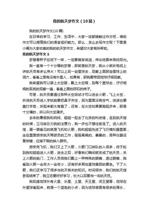 我的航天梦作文（10篇）