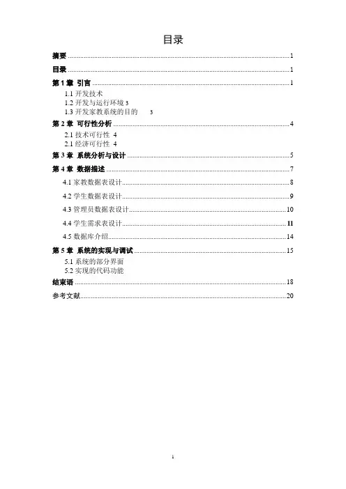 家教信息管理系统_毕业设计论文