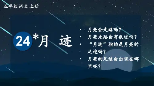 统编版五年级语文上册24月迹课件(20张PPT)
