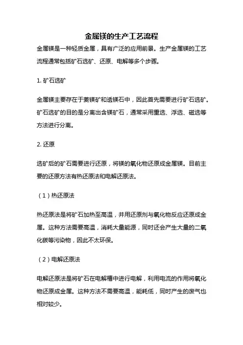 金属镁的生产工艺流程
