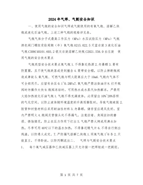 2024年气焊、气割安全知识(三篇)