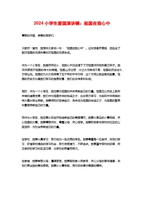 2024小学生爱国演讲稿：祖国在我心中