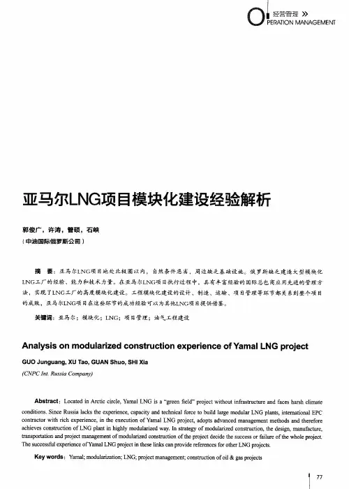 亚马尔LNG项目模块化建设经验解析