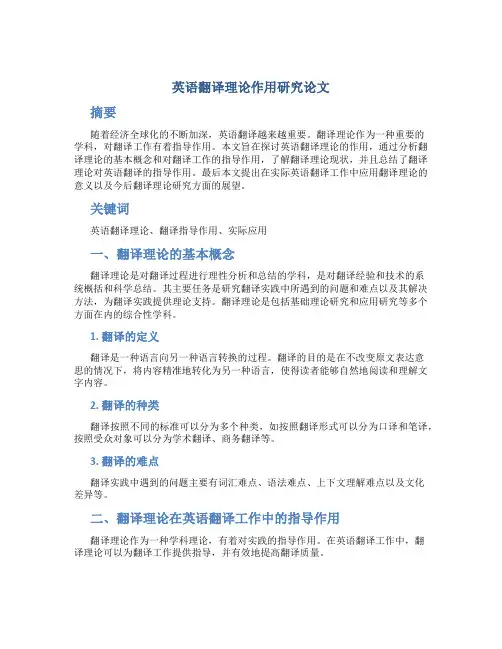 英语翻译理论作用研究论文