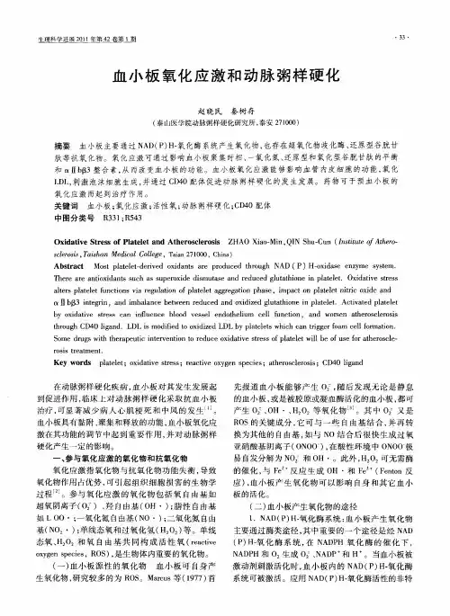 血小板氧化应激和动脉粥样硬化
