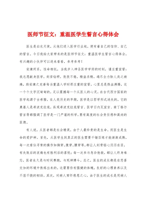 医师节征文：重温医学生誓言心得体会