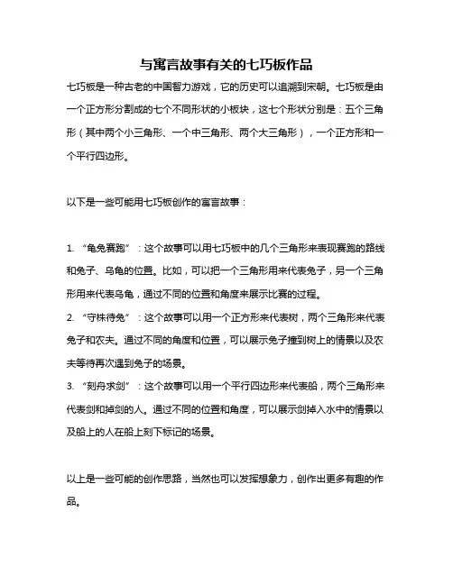 与寓言故事有关的七巧板作品